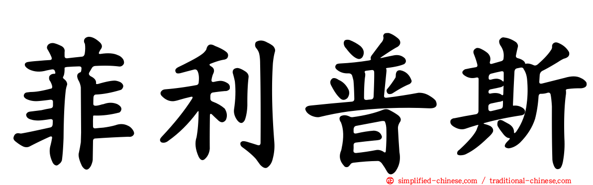 菲利普斯