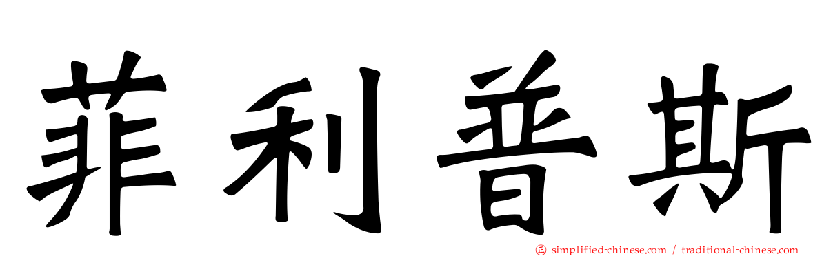 菲利普斯
