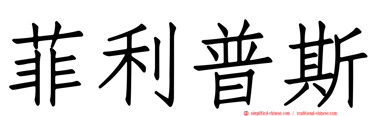 菲利普斯