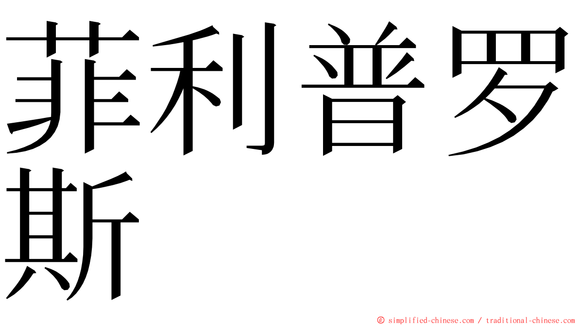 菲利普罗斯 ming font