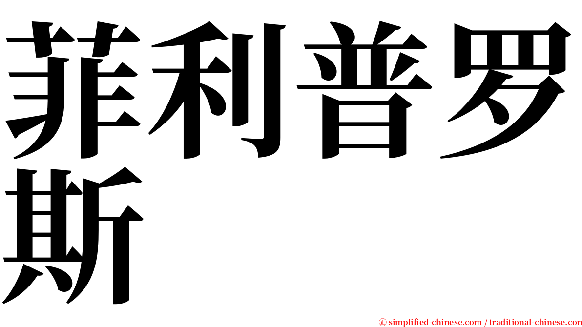 菲利普罗斯 serif font