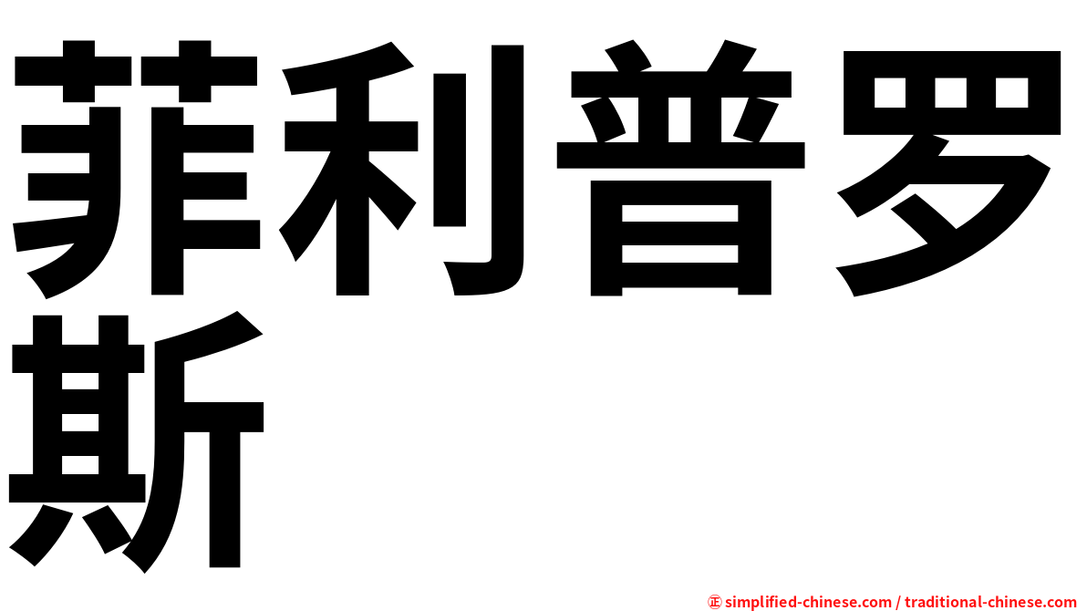 菲利普罗斯