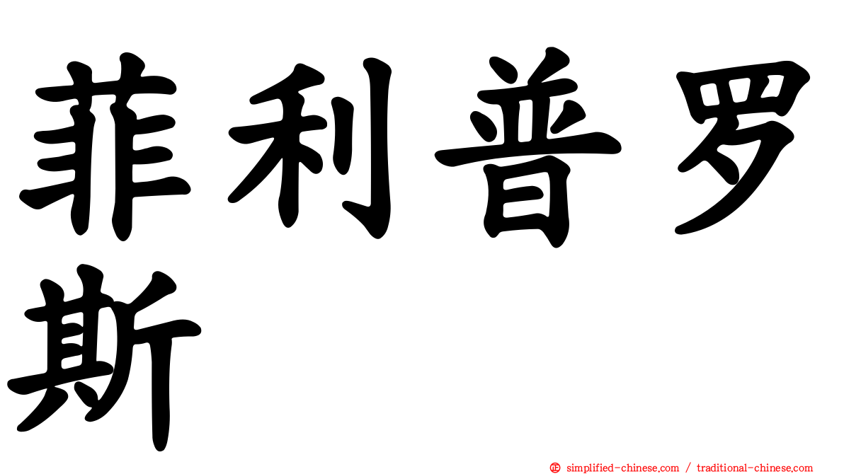 菲利普罗斯