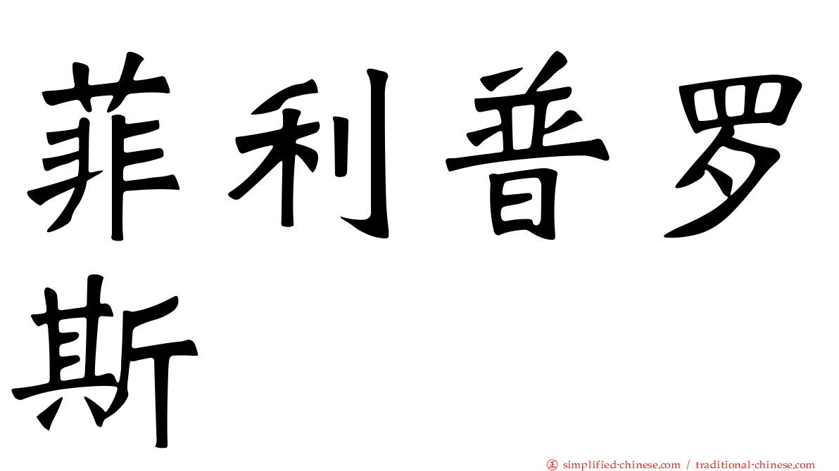 菲利普罗斯