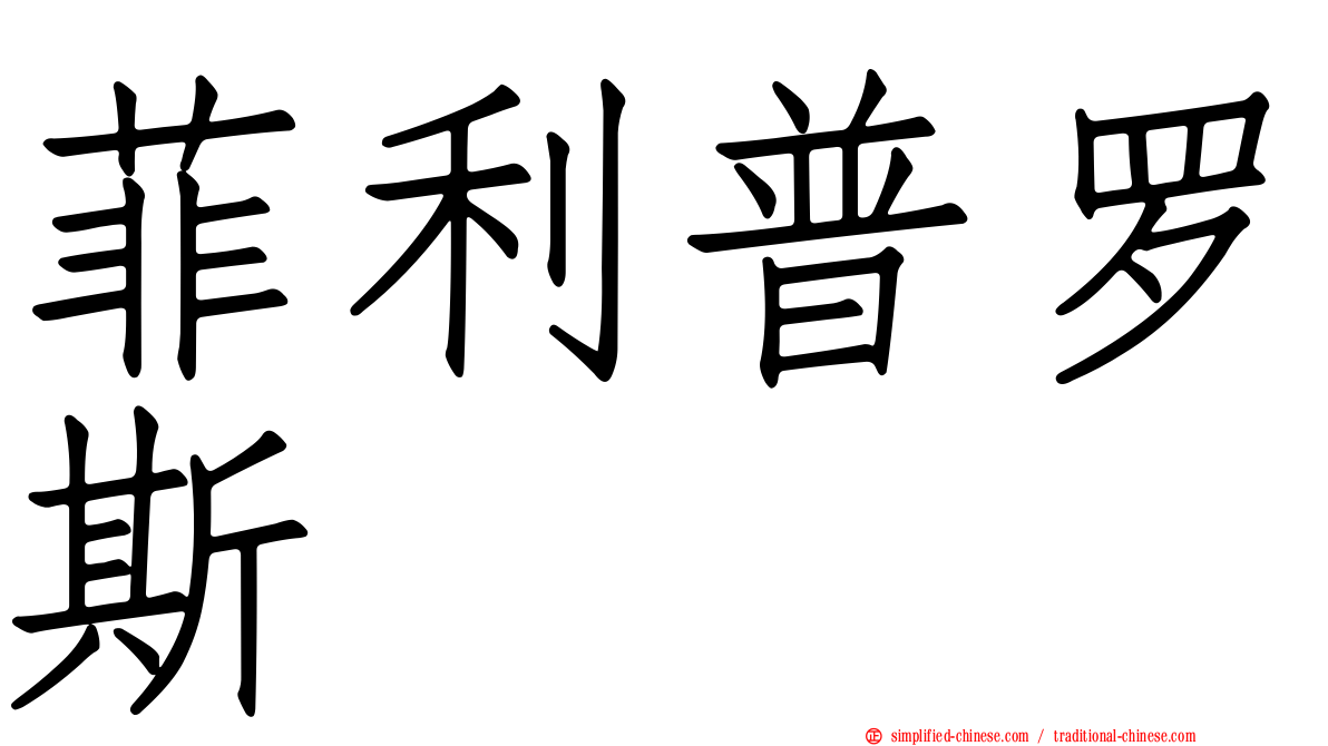 菲利普罗斯