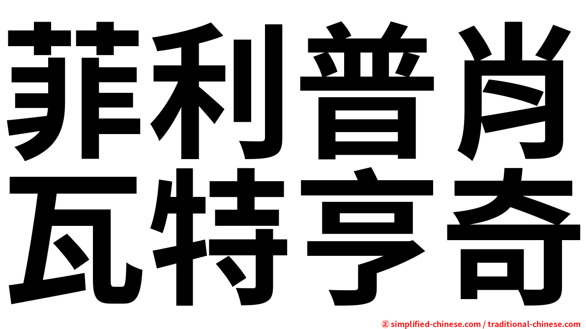 菲利普肖瓦特亨奇