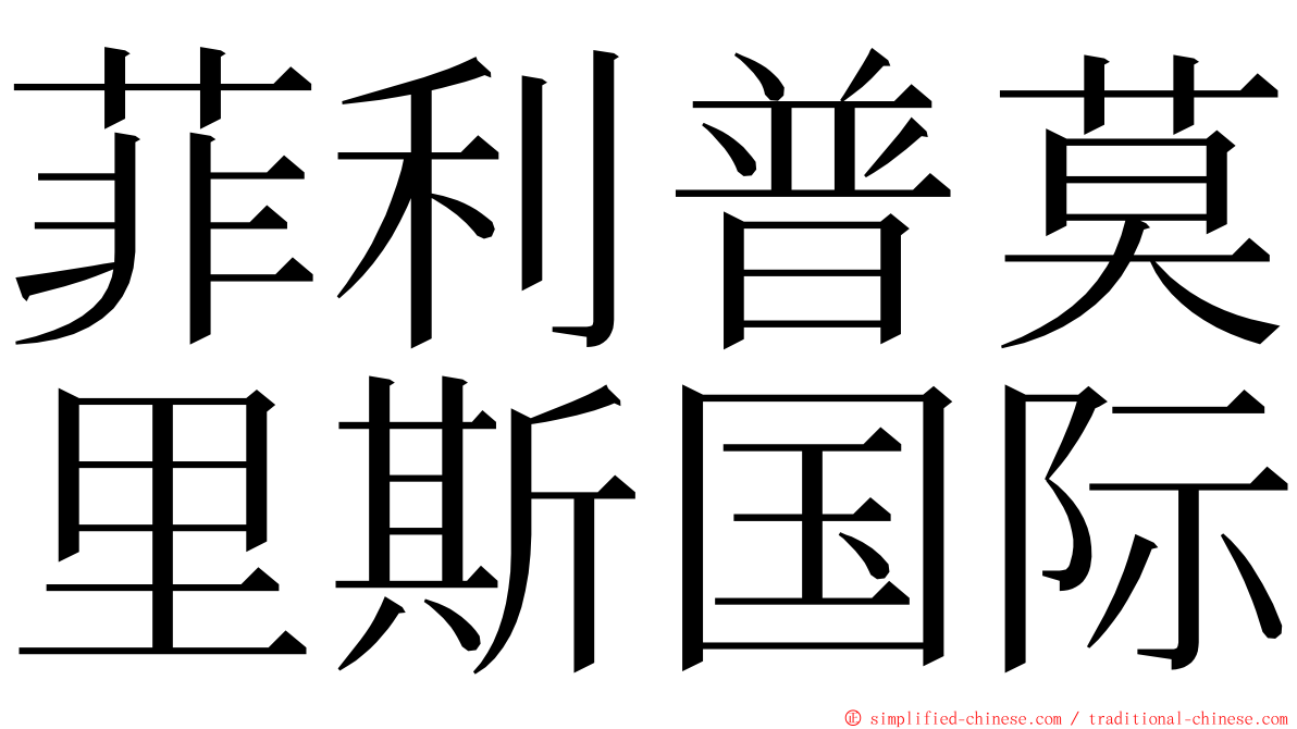 菲利普莫里斯国际 ming font