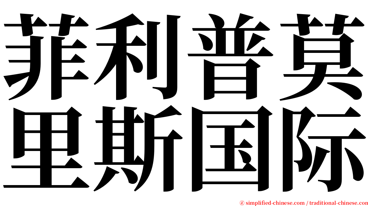 菲利普莫里斯国际 serif font