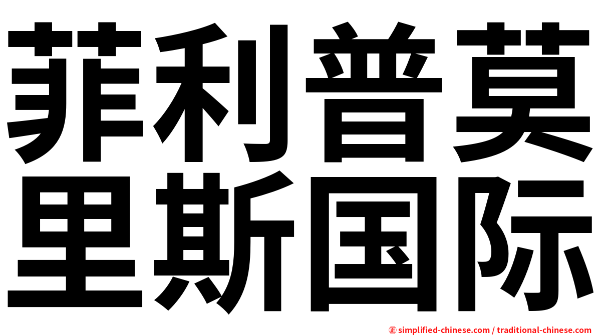 菲利普莫里斯国际