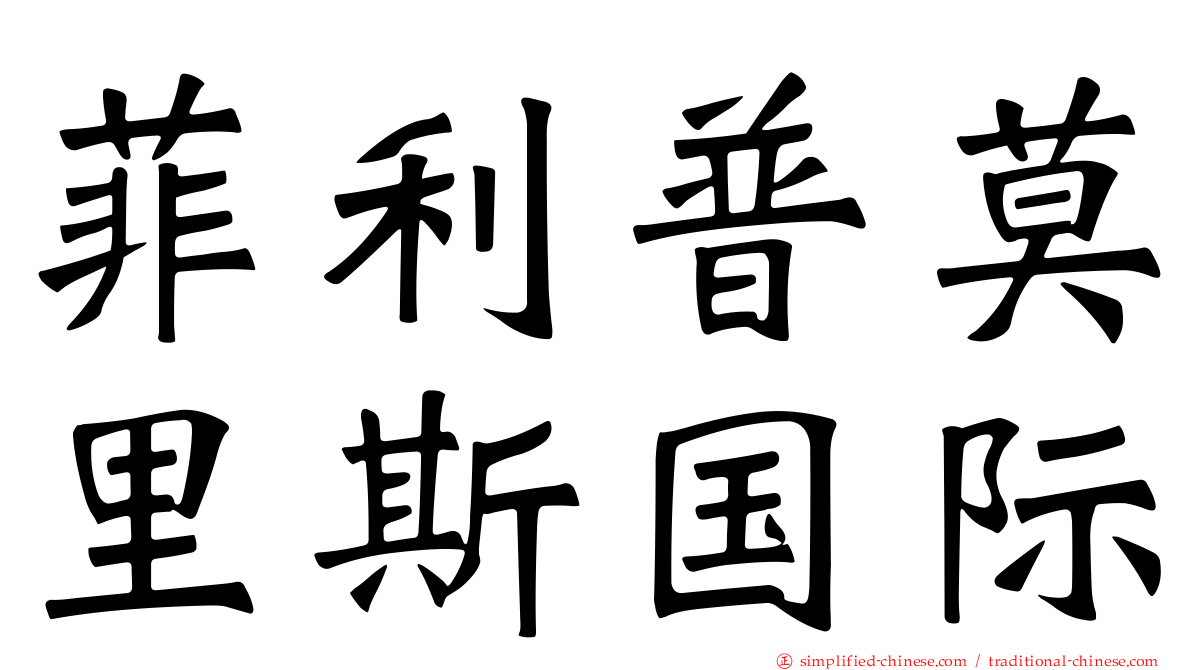 菲利普莫里斯国际