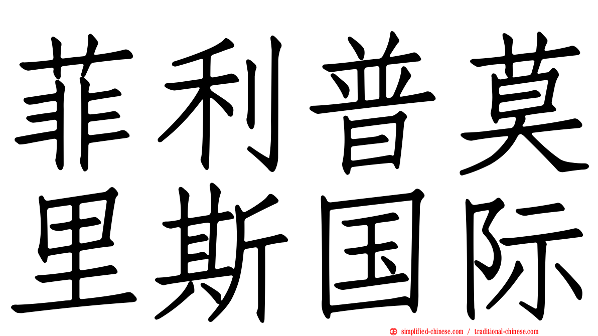 菲利普莫里斯国际