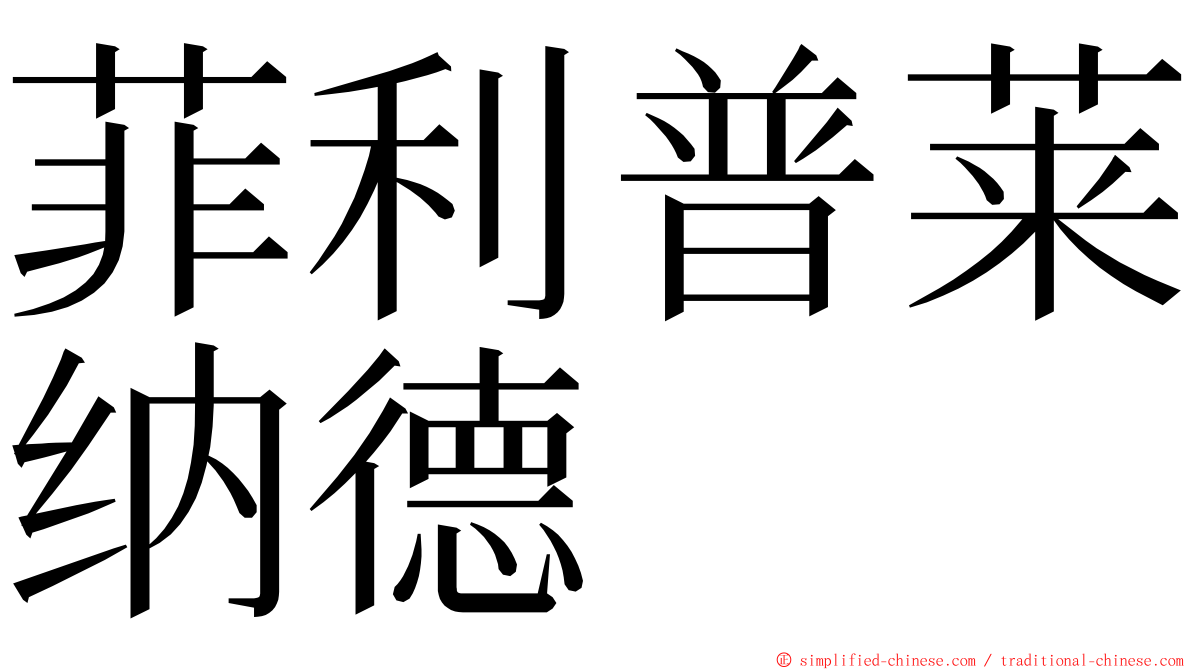 菲利普莱纳德 ming font