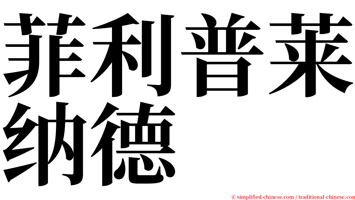 菲利普莱纳德 serif font