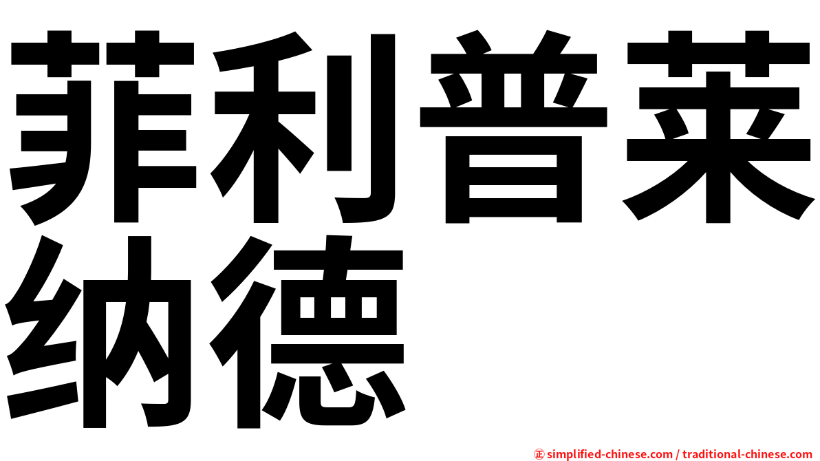菲利普莱纳德