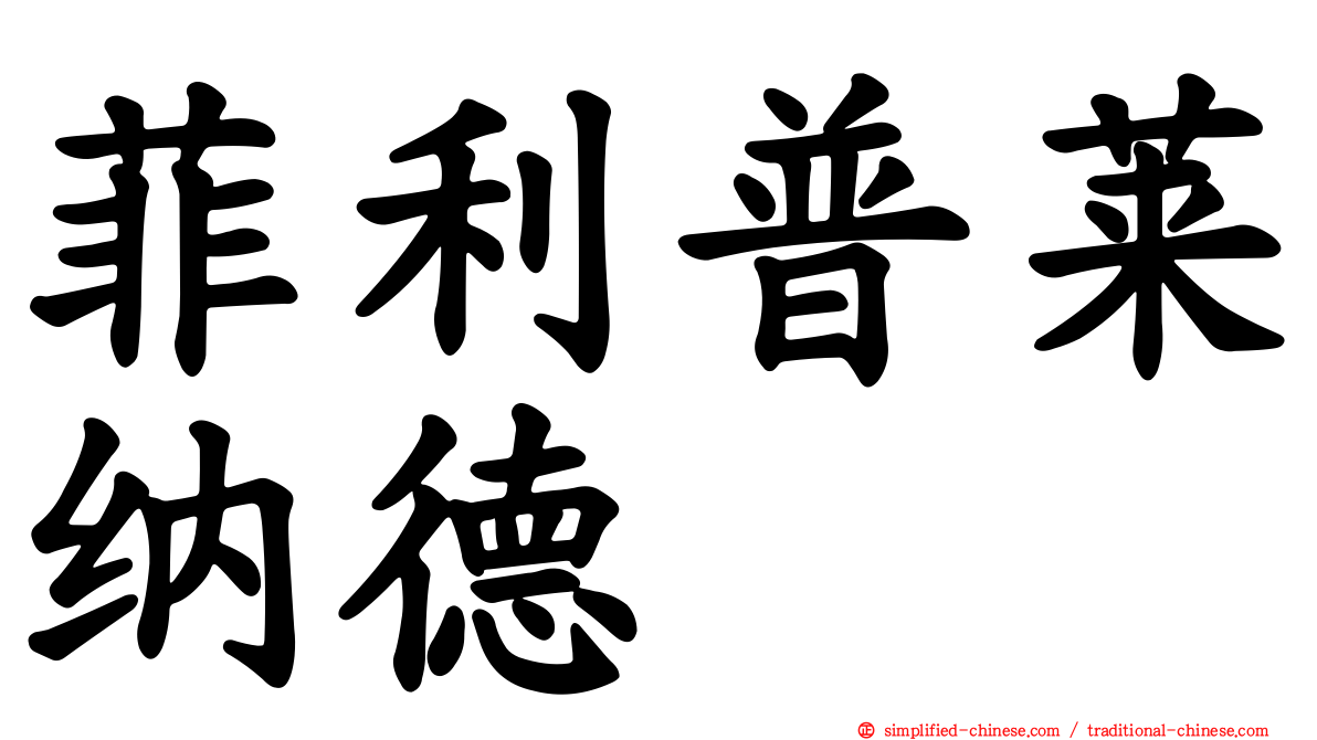 菲利普莱纳德