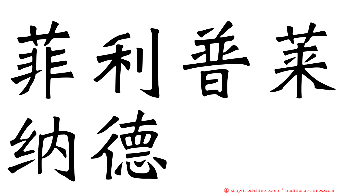 菲利普莱纳德