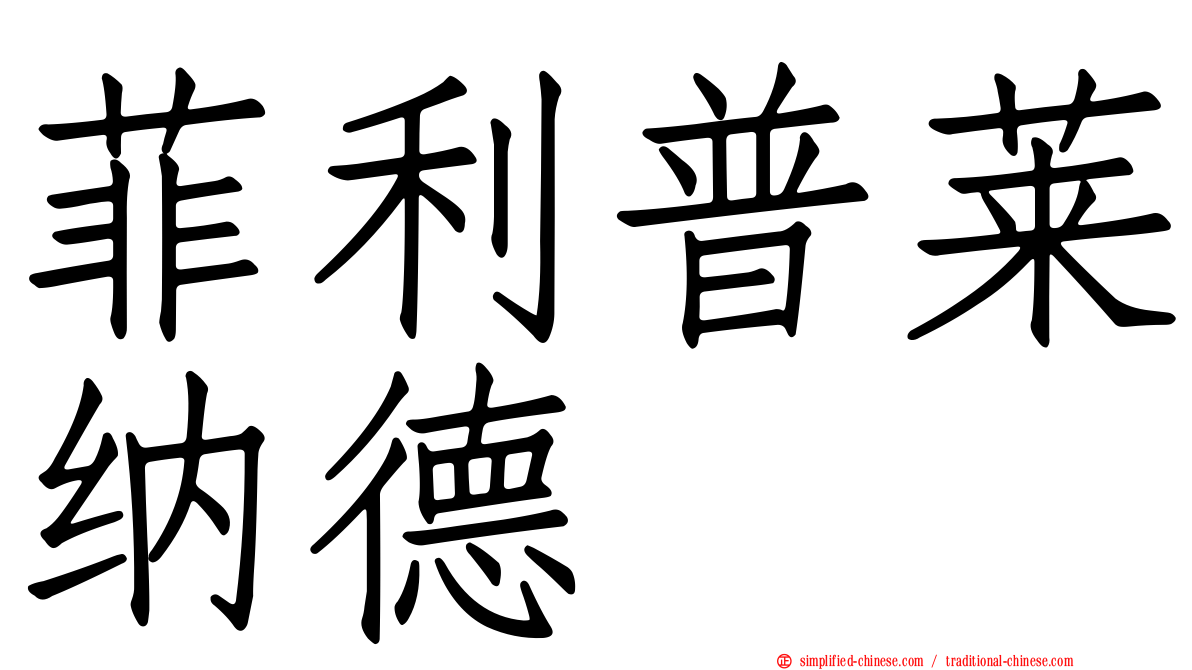 菲利普莱纳德
