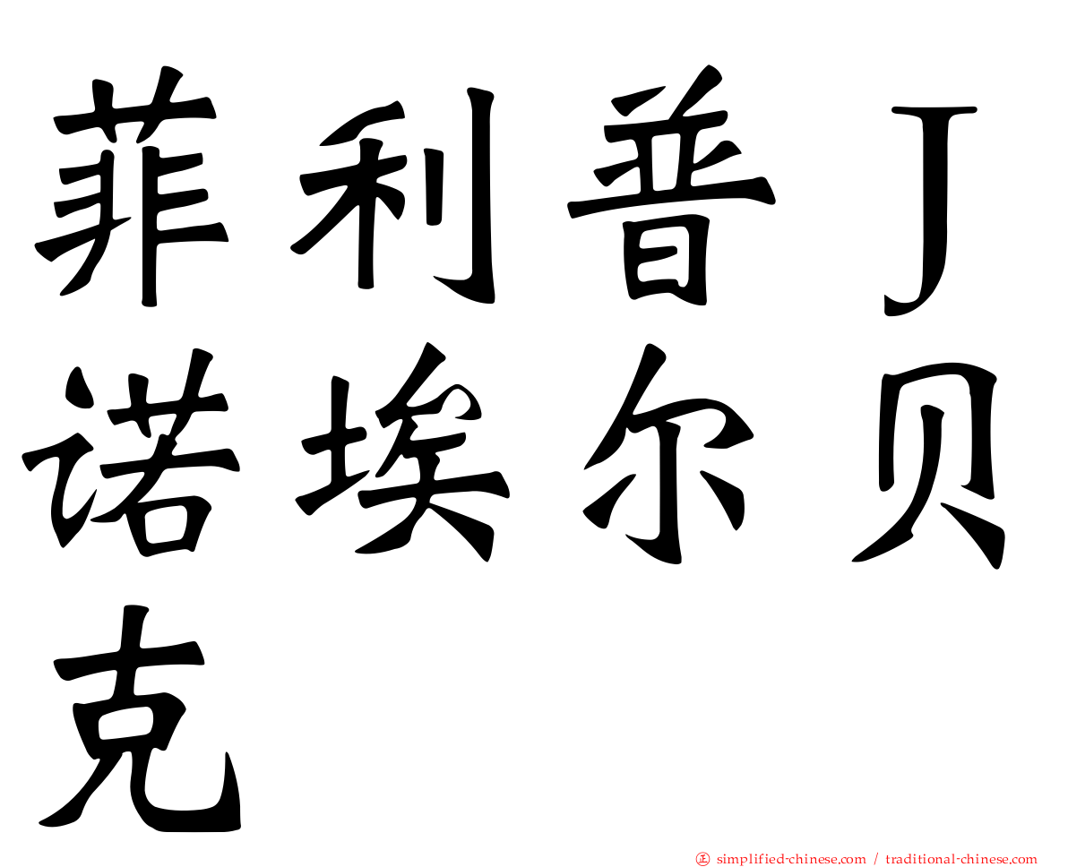 菲利普Ｊ诺埃尔贝克