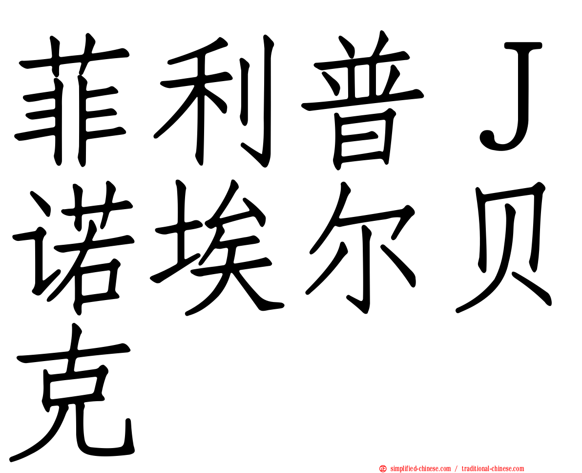 菲利普Ｊ诺埃尔贝克