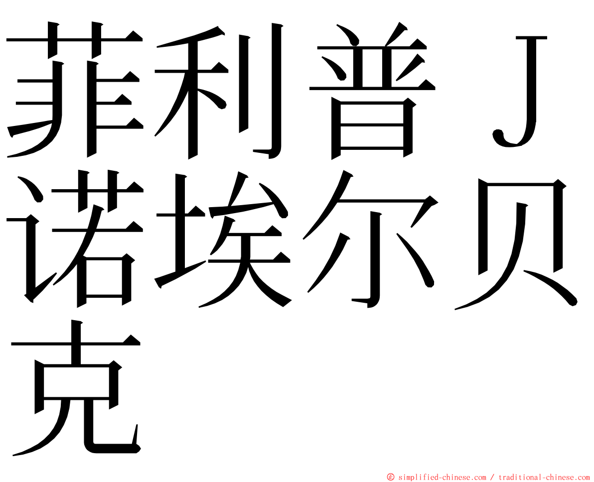 菲利普Ｊ诺埃尔贝克 ming font