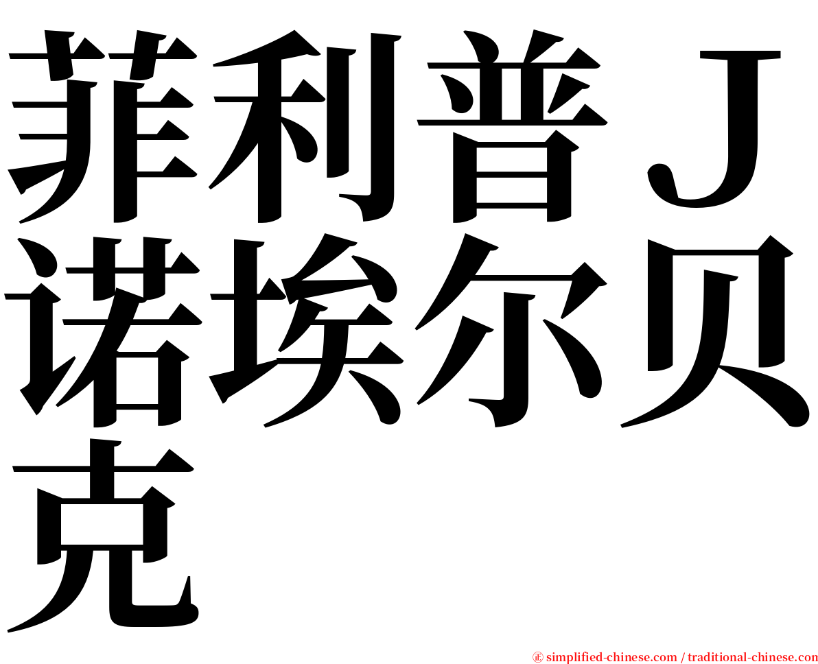菲利普Ｊ诺埃尔贝克 serif font