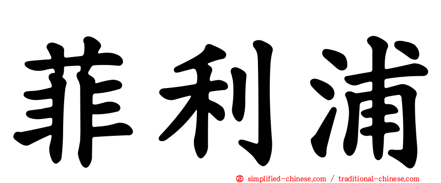 菲利浦