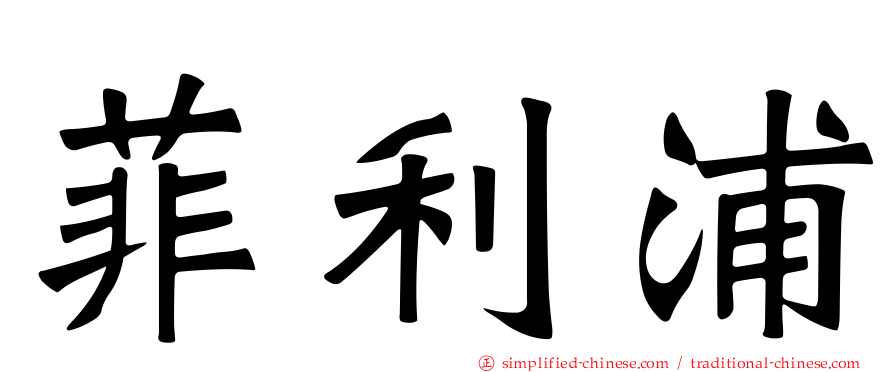 菲利浦