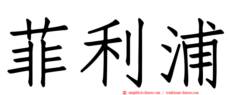 菲利浦
