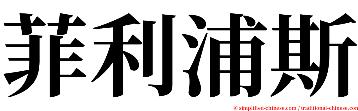 菲利浦斯 serif font