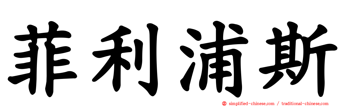菲利浦斯