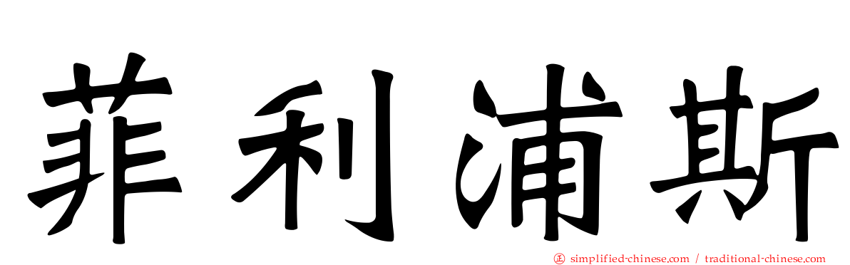 菲利浦斯