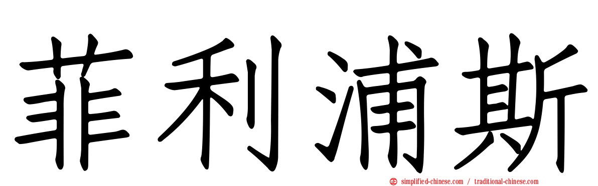 菲利浦斯