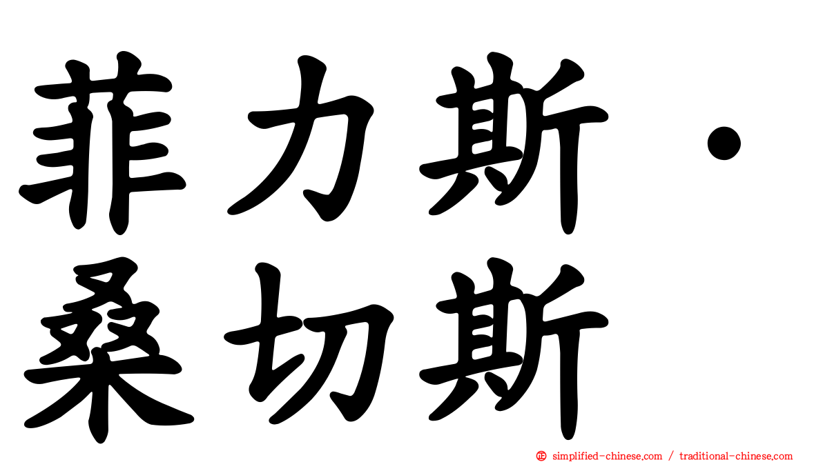 菲力斯·桑切斯