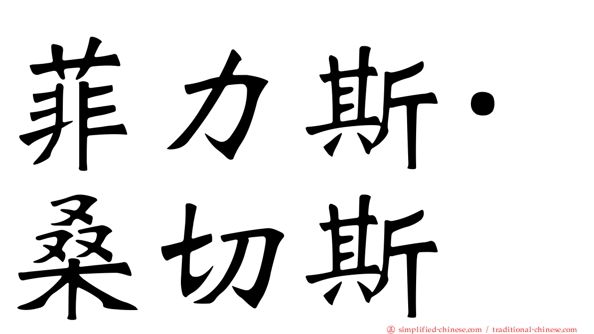 菲力斯·桑切斯