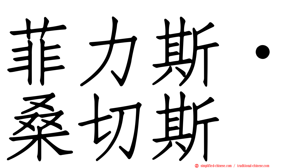 菲力斯·桑切斯