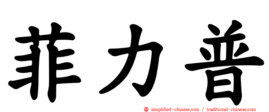 菲力普