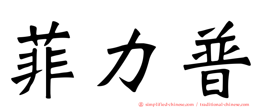 菲力普