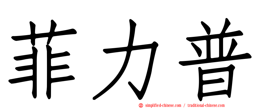 菲力普