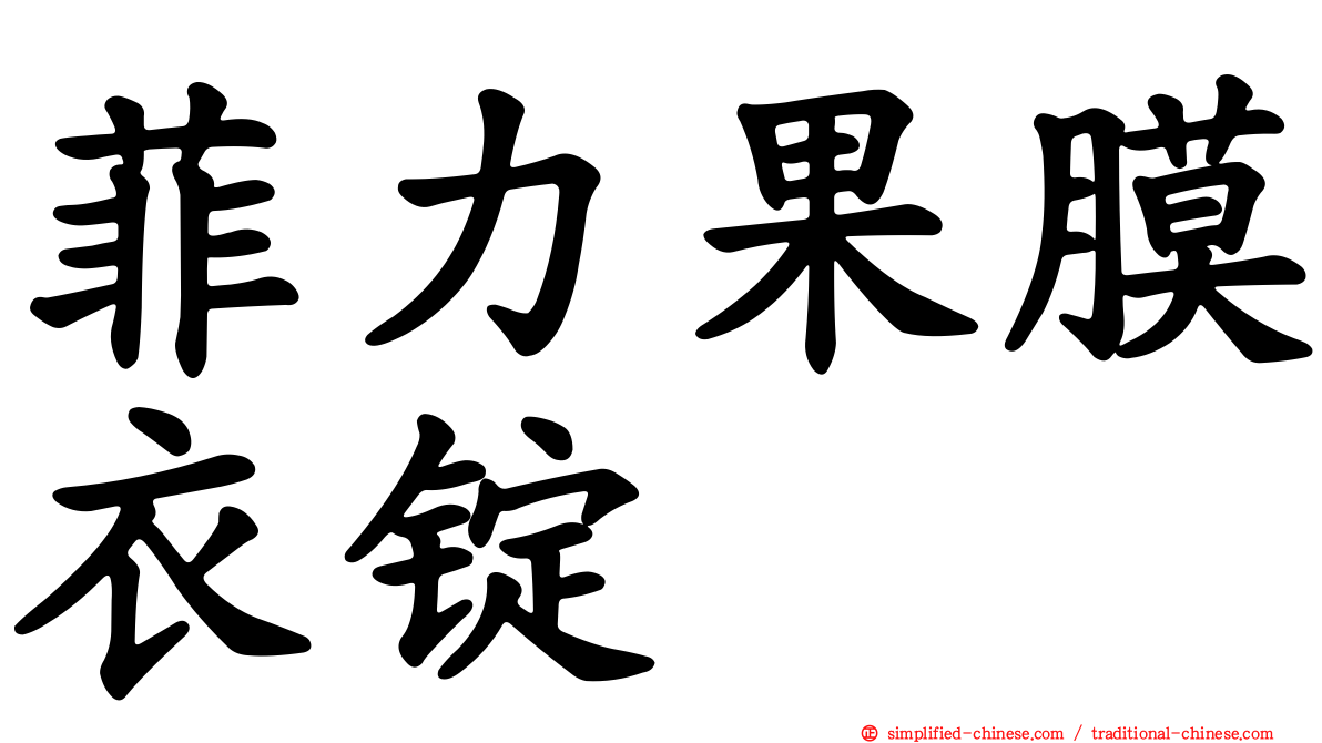菲力果膜衣锭