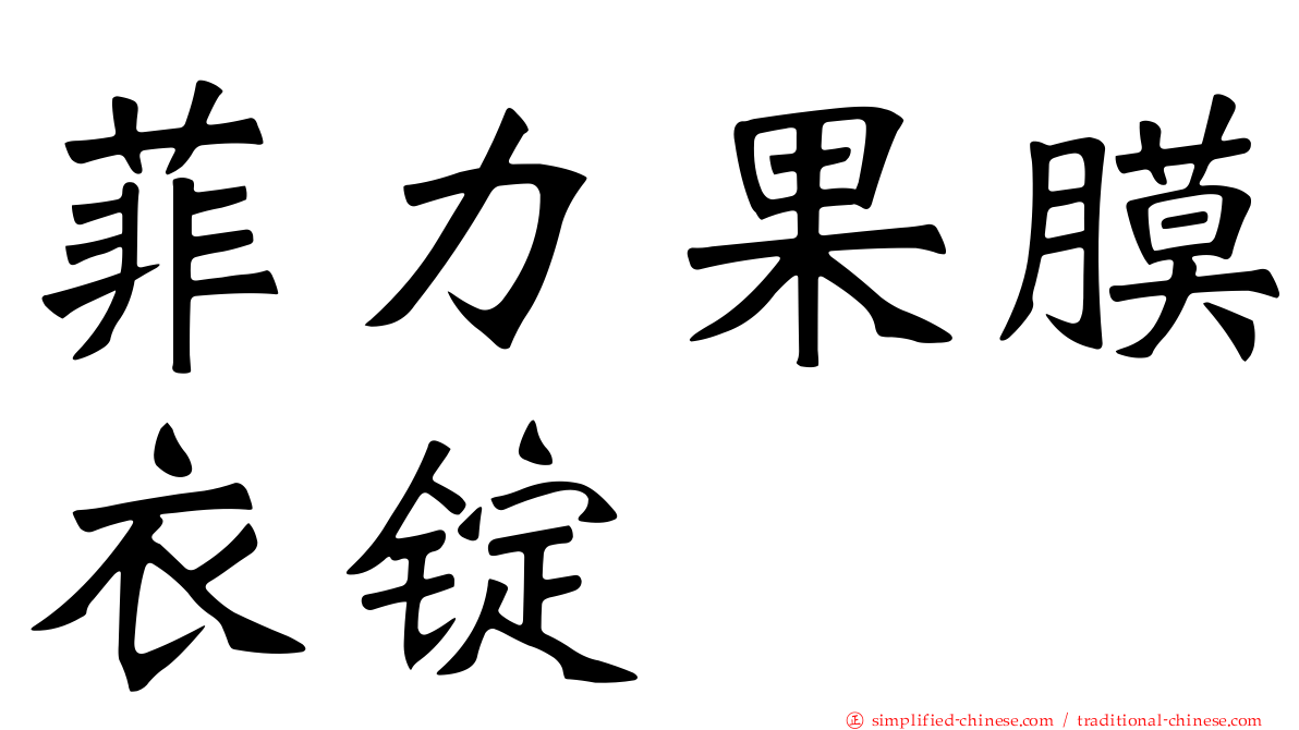 菲力果膜衣锭