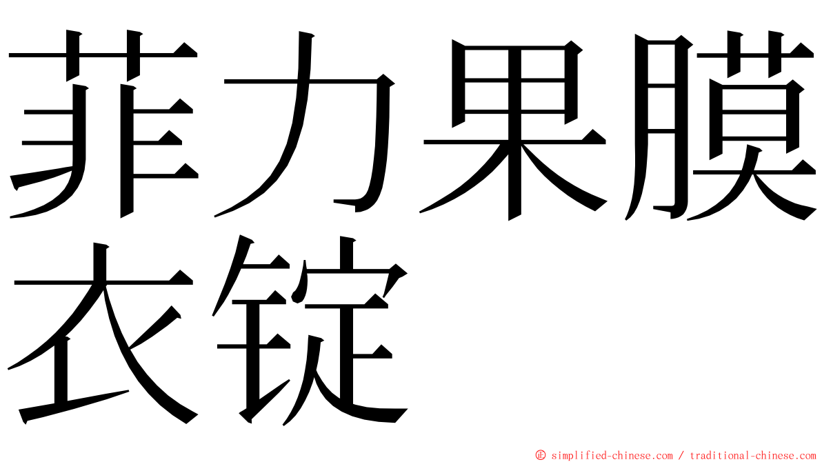 菲力果膜衣锭 ming font