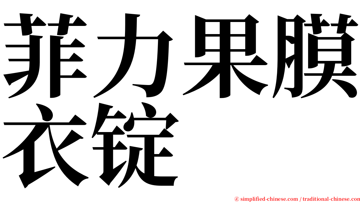 菲力果膜衣锭 serif font