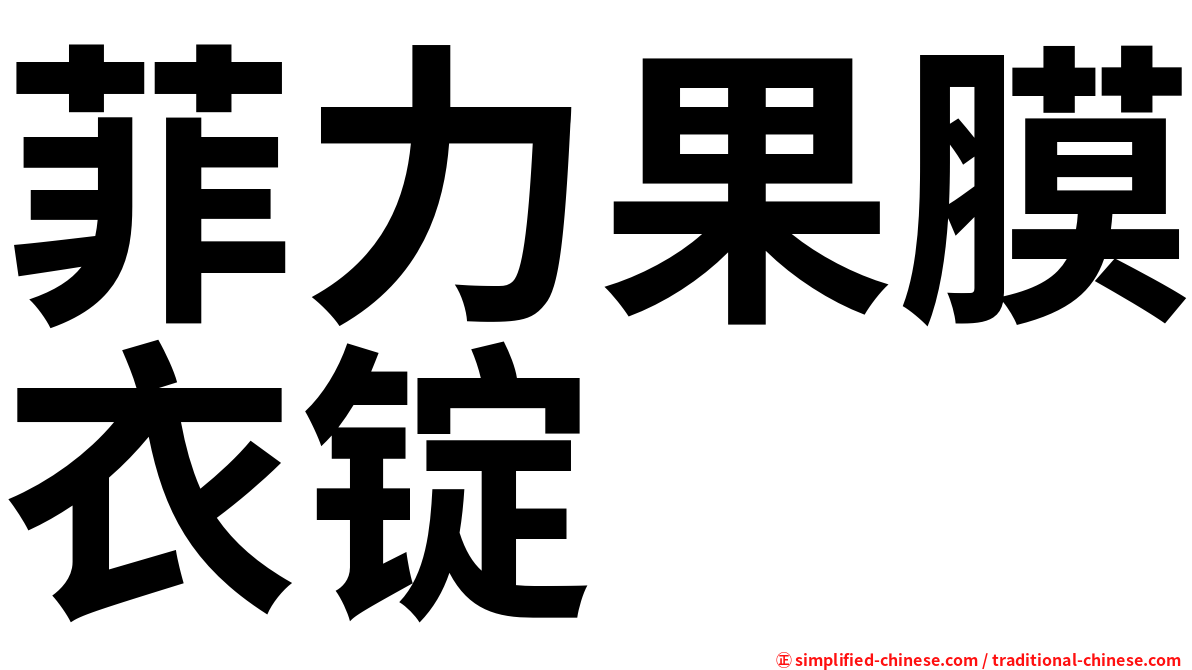 菲力果膜衣锭