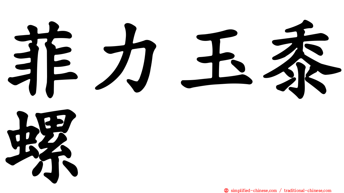 菲力玉黍螺