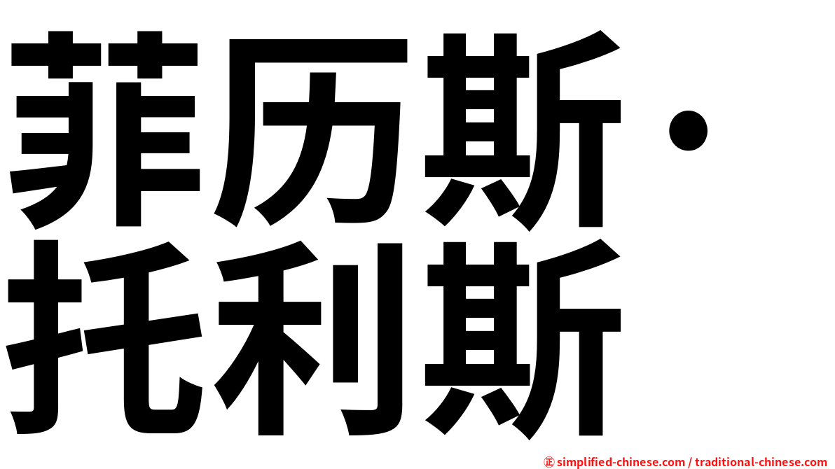 菲历斯·托利斯