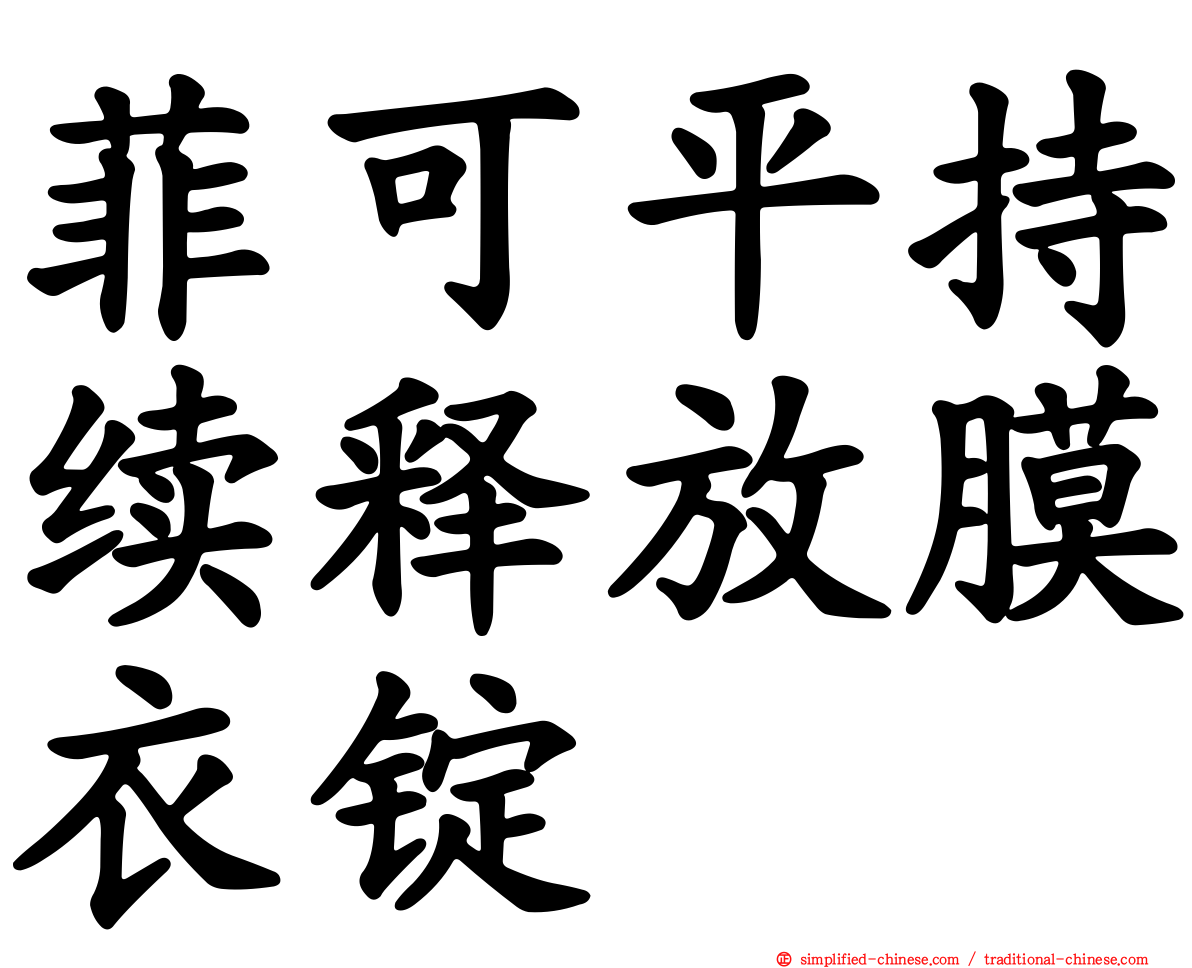 菲可平持续释放膜衣锭