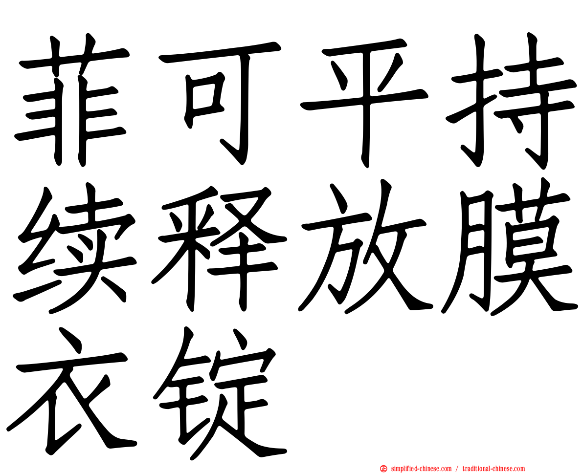 菲可平持续释放膜衣锭