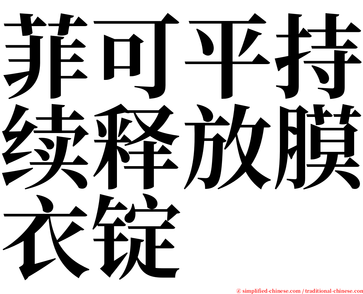 菲可平持续释放膜衣锭 serif font
