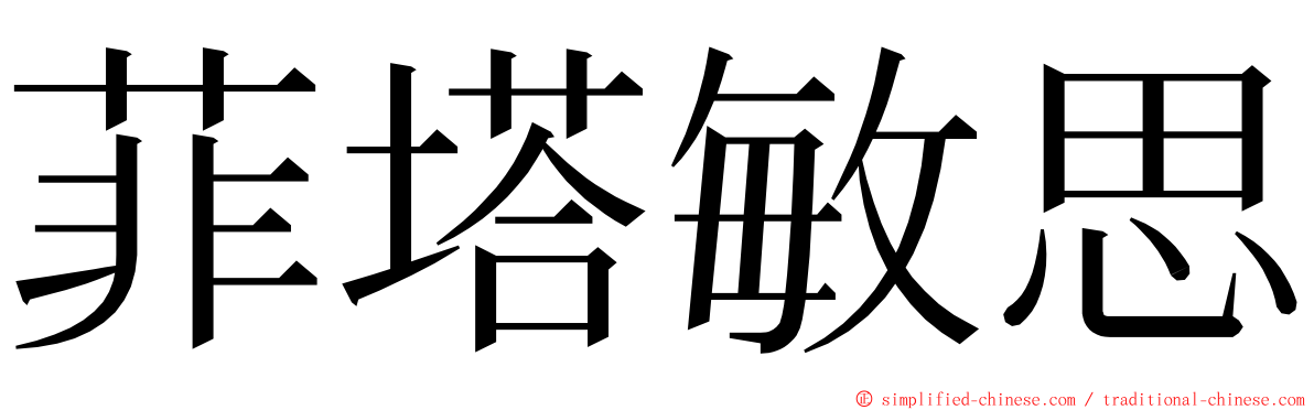 菲塔敏思 ming font