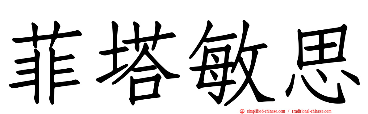 菲塔敏思